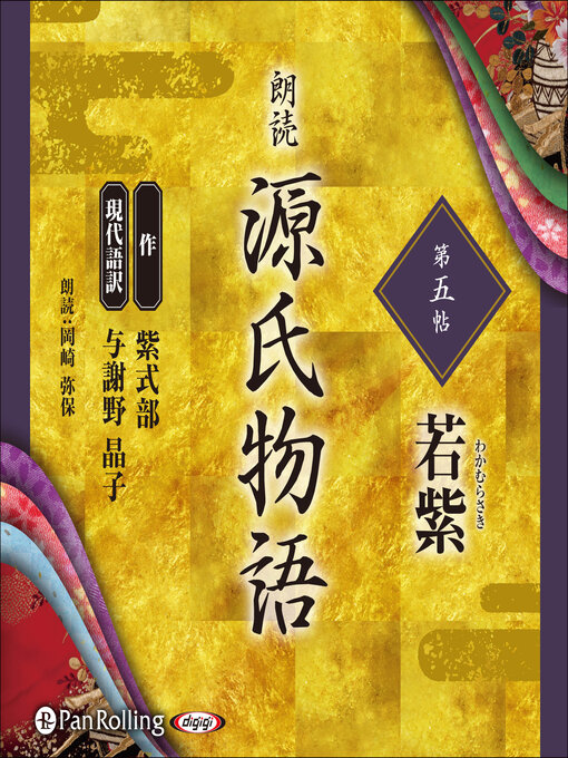 Title details for 源氏物語 第五帖 若紫 by 紫式部 - Available